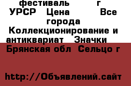 1.1) фестиваль : 1957 г - УРСР › Цена ­ 390 - Все города Коллекционирование и антиквариат » Значки   . Брянская обл.,Сельцо г.